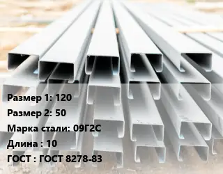 Швеллер гнутый, холоднокатаный 120х50 Сталь: 09Г2С L=10 ГОСТ: ГОСТ 8278-83